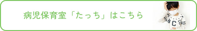 病児保育室「たっち」