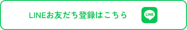 LINEお友だち登録はこちら